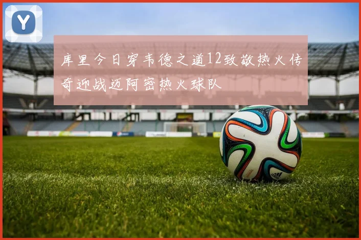 库里今日穿韦德之道12致敬热火传奇迎战迈阿密热火球队