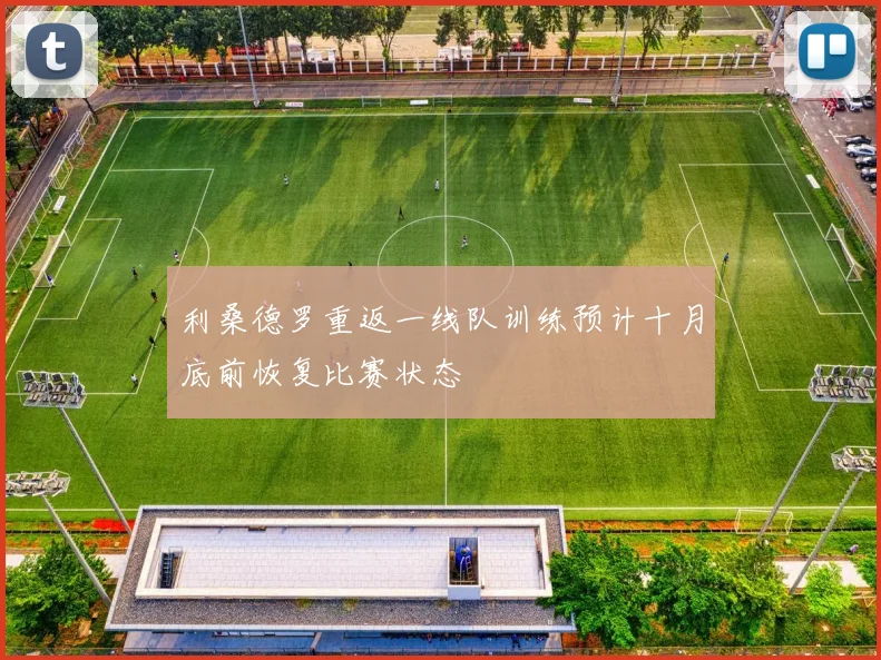 利桑德罗重返一线队训练预计十月底前恢复比赛状态
