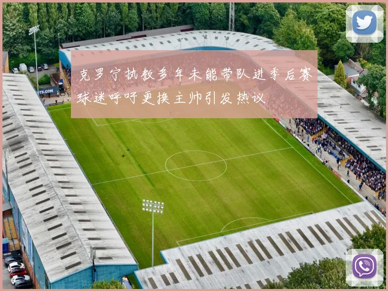 克罗宁执教多年未能带队进季后赛球迷呼吁更换主帅引发热议