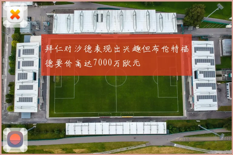 拜仁对沙德表现出兴趣但布伦特福德要价高达7000万欧元